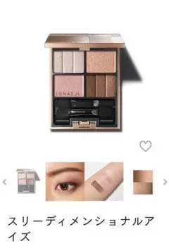 ルナソル　スリーディメンショナルアイズ02 soft beige