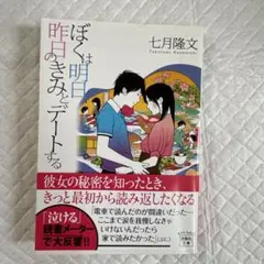 ぼくは明日、昨日のきみとデートする　七月隆文　恋愛小説
