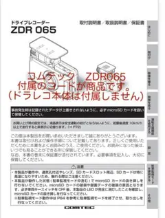 COMTEC ZDR065 カメラコードのみのサムネイル