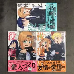 魔性の乙女の役廻り 1〜3巻セット 新品