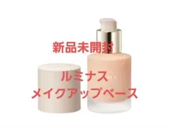 新品未開封☆RMK ルミナス メイクアップ ベース 30ml