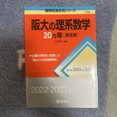 2026年最新】阪大の理系数学20カ年の人気アイテム - メルカリ