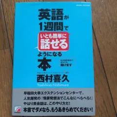 英語が1週間でいとも簡単に話せるようになる本のサムネイル