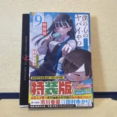 僕の心のヤバイやつ 1～11巻（9なし）+小説 初版 帯付き多数 特装版 漫画 僕の心のヤバイやつ 1～11巻（9なし）+小説 初版 帯付き多数 特装版