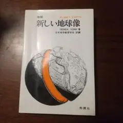 新しい地球像 Derek York著