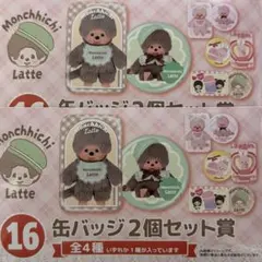 モンチッチ 1番くじ エンタメくじ 缶バッジ 2個セット賞 16番
