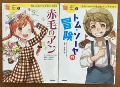 10歳までに読みたい世界名作①赤毛のアン ②トム•ソーヤの冒険　2冊セット
