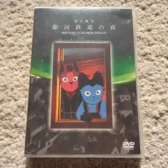 2026年最新】銀河鉄道の夜 dvdの人気アイテム - メルカリ