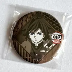 ufotable DINING 冨岡義勇 缶バッジ お楽しみくじ 鬼滅の刃