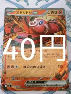 オドリドリex 【1枚40円】在庫4枚