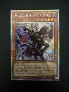 遊戯王　無垢なる者メディウス　プリズマシークレット