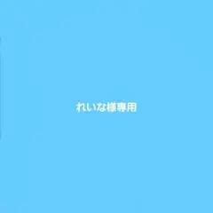 れいな様専用出品