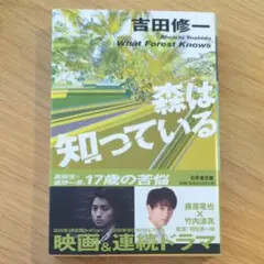 森は知っている