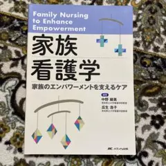 2026年最新】家族エンパワーメントをもたらす看護実践の人気アイテム