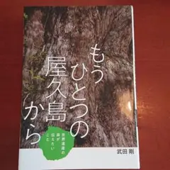 もうひとつの屋久島から 世界遺産の森が伝えたいこと