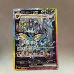 シャワーズex SAR スカーレット&バイオレット ハイクラスパック