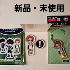 ブルーロック　アクリルキーホルダー　アクリルスタンド　糸師冴　新品　2点セット