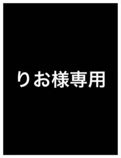 りお様専用•*¨*•.¸♬︎