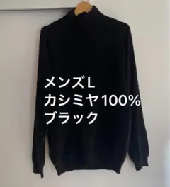 L&B メンズ L カシミヤ100% ブラックニット