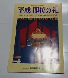 平成即位の礼 毎日朝日グラフ緊急増刊 - メルカリ