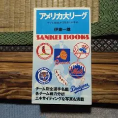 アメリカ大リーグ　パンチョ伊東　昭和53年発行　サンケイ出版　チーム別選手名鑑有