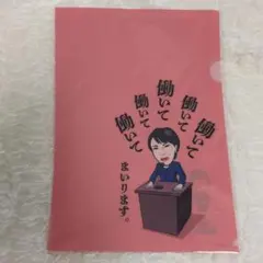 新品未使用】衆議院選挙スタート！内閣総理大臣高市早苗クリアファイル