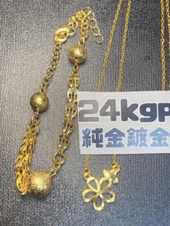 ゴールドネックレス　ゴールドブレスレット　純金鍍金24kgp 刻印999