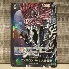 イーザンバロン・V・ナス寿郎聖 OP13-080 R