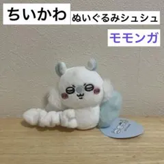 ちいかわ モモンガ ぬいぐるみシュシュ 髪ゴム 新品未使用 タグ付き