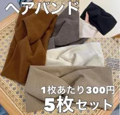 新品　ヘアバンド 5枚セット ス 無地 シンプル 韓国風 ヘアターバン