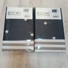 ニトリ　まくらカバー　43×63 標準サイズ　星柄、ストライプ　両面仕様　新品