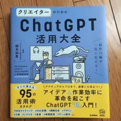 クリエイターのためのChatGPT活用大全 = The Complete Gu…