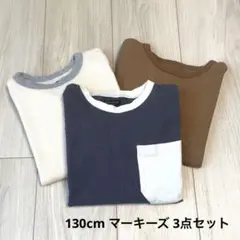【130cm】男の子 長袖 ロンT まとめ売り マーキーズ 3点セット