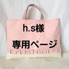 h.s様専用ページ