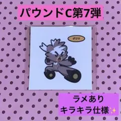 ポケモン デコキャラシール パウンドC第7弾 ダクマ ラメ ステッカー