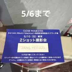 CLOSE YOUR EYESミヌク ツーショ 特典会 - メルカリ