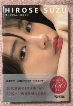 2026年最新】広瀬すず 負けず嫌いの人気アイテム - メルカリ