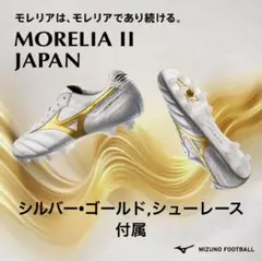 MIZUNO MORELIA II JAPAN サッカーシューズ　限定