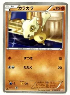 ポケモンカード カラカラ C BW5 リューノブレード 024/050 ずつき