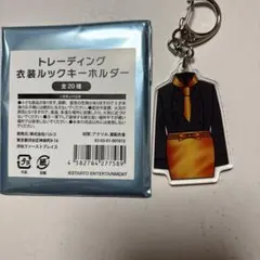 Kis-My-Ft2 キスマイ 衣装展 キーホルダー 横尾渉