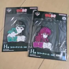 一番くじ幽遊白書　H賞ラバーチャーム2枚♪