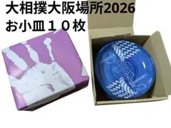 小皿１０枚セット　大相撲大阪場所2026 横綱デザイン　非売品