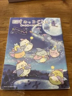 本　すみっコぐらし ストーリーブック 青い月夜のまほうのコ