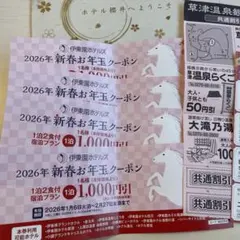 伊藤園ホテルズクーポン、草津温泉割引券、ソフトクリーム無料券4人分ほか