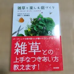 雑草と楽しむ庭づくり : オーガニック・ガーデン・ハンドブック