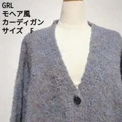 GRL モヘア風カーディガン サイズF