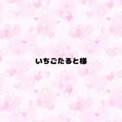 いちごたると様(サイズ変更+200)