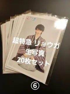 超特急 リョウガ 生写真 20枚セット