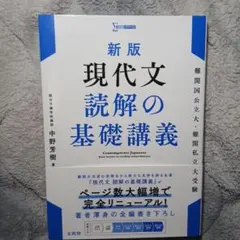 新版 現代文 読解の基礎講義のサムネイル