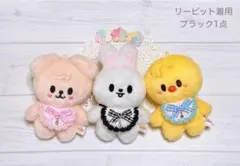 【ブラック】ぬいぐるみ服　ぬい服　スタイ　よだれ掛け　編み物　リボン　オーダー